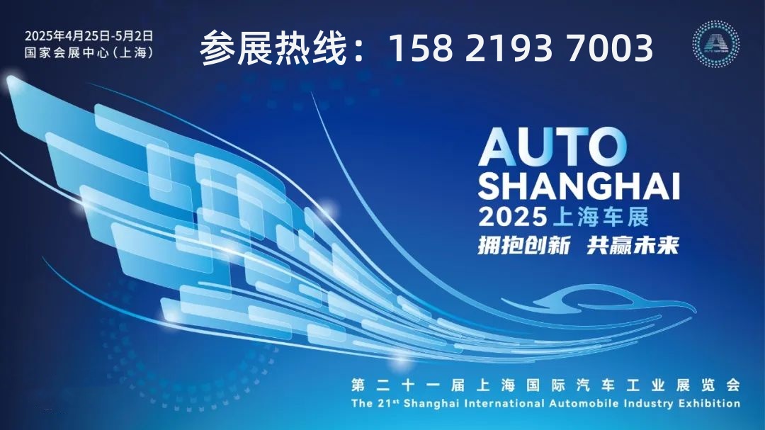 2025上海第21屆汽車展(圖1)